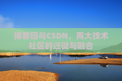 博客园与CSDN，两大技术社区的迁徙与融合